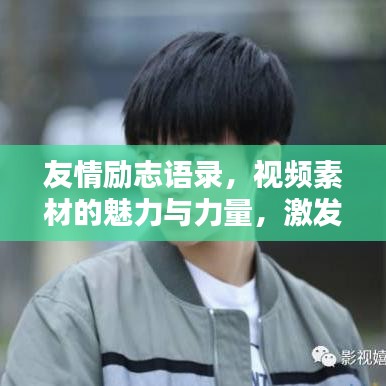 友情励志语录，视频素材的魅力与力量，激发无限正能量！