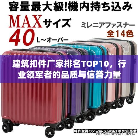 建筑扣件厂家排名TOP10，行业领军者的品质与信誉力量