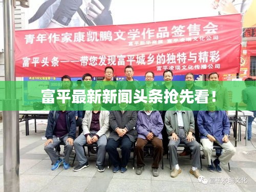 富平最新新闻头条抢先看！