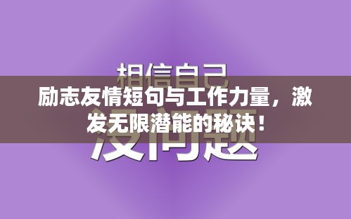 励志友情短句与工作力量，激发无限潜能的秘诀！