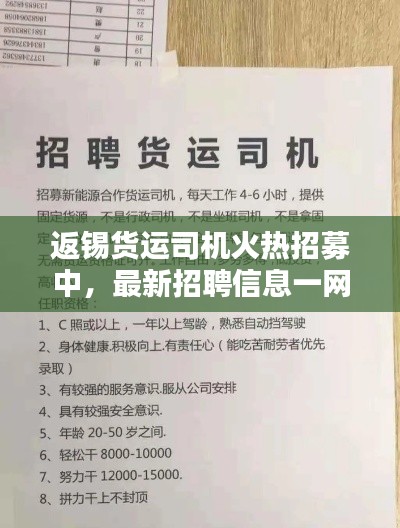返锡货运司机火热招募中，最新招聘信息一网打尽！