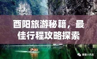 酉阳旅游秘籍，最佳行程攻略探索