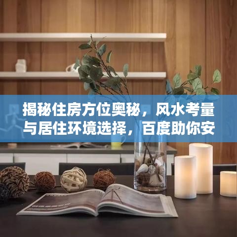 揭秘住房方位奥秘，风水考量与居住环境选择，百度助你安居乐业！