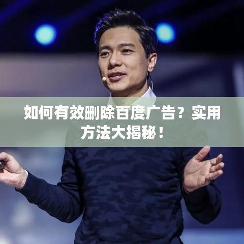 如何有效删除百度广告？实用方法大揭秘！