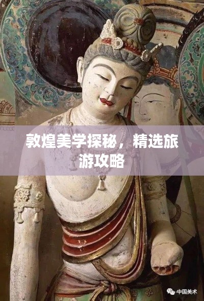 敦煌美学探秘，精选旅游攻略