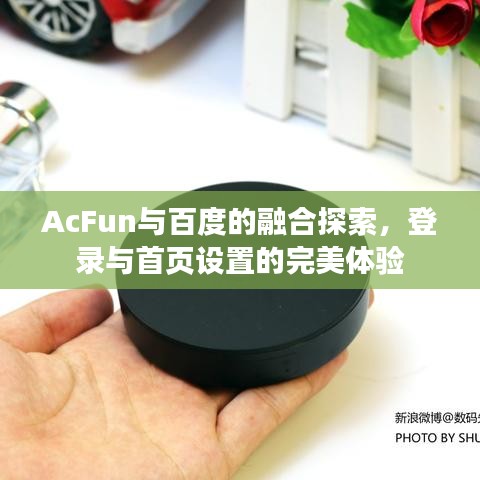 AcFun与百度的融合探索，登录与首页设置的完美体验
