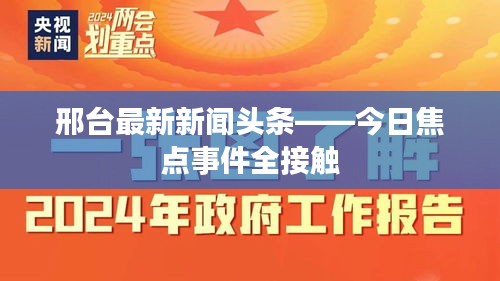 邢台最新新闻头条——今日焦点事件全接触