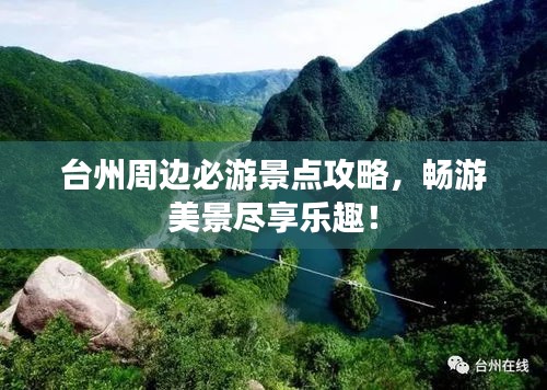 台州周边必游景点攻略，畅游美景尽享乐趣！