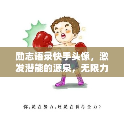 励志语录快手头像，激发潜能的源泉，无限力量等你来领！