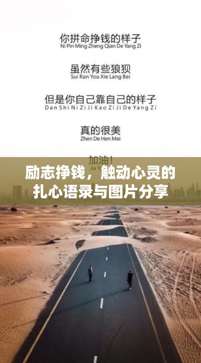 励志挣钱，触动心灵的扎心语录与图片分享