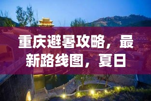 重庆避暑攻略，最新路线图，夏日清凉畅游指南