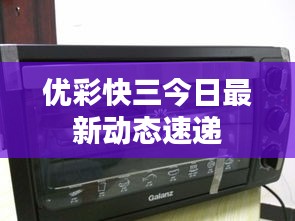 优彩快三今日最新动态速递