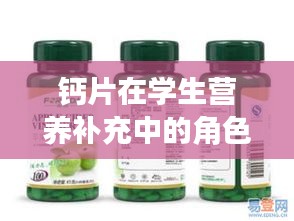 钙片在学生营养补充中的角色，健康成长的秘密武器