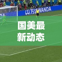 国美最新动态速递
