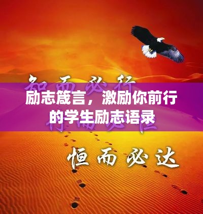 励志箴言，激励你前行的学生励志语录
