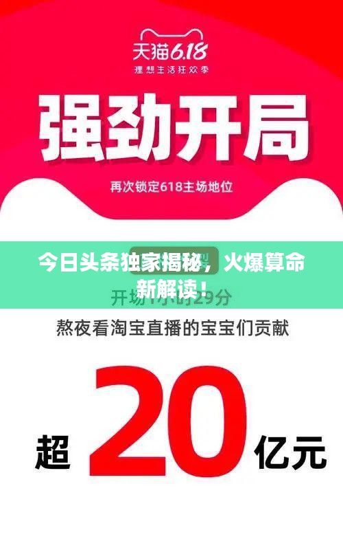 今日头条独家揭秘，火爆算命新解读！