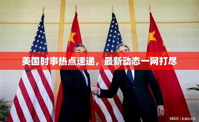 美国时事热点速递，最新动态一网打尽