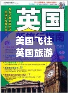 美国飞往英国旅游攻略大全，最新指南全掌握
