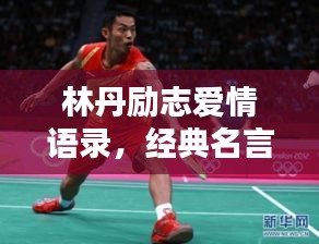林丹励志爱情语录，经典名言汇集