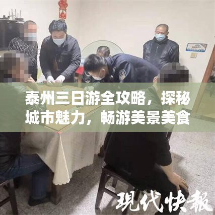 泰州三日游全攻略，探秘城市魅力，畅游美景美食！