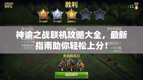 神谕之战联机攻略大全，最新指南助你轻松上分！