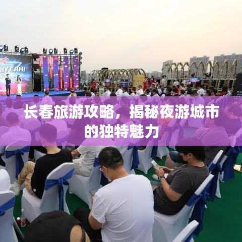 长春旅游攻略，揭秘夜游城市的独特魅力