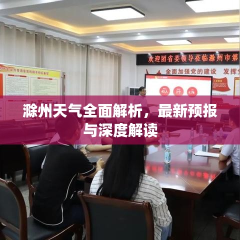 滁州天气全面解析，最新预报与深度解读