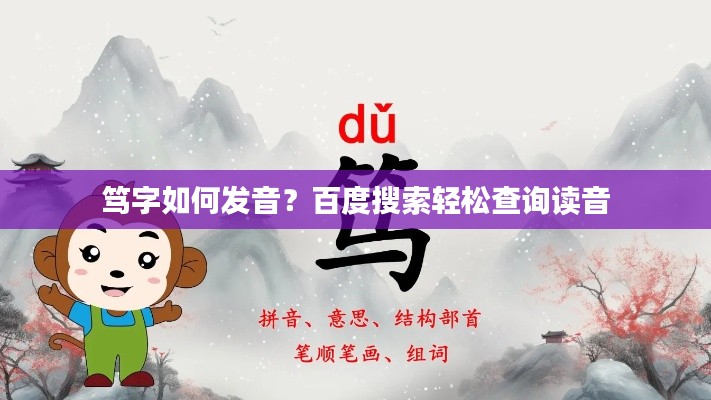 笃字如何发音？百度搜索轻松查询读音