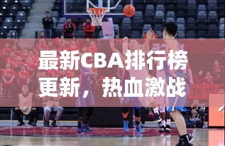 最新CBA排行榜更新，热血激战今日排名揭晓！