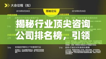 揭秘行业顶尖咨询公司排名榜，引领未来趋势，洞悉领袖行业策略！
