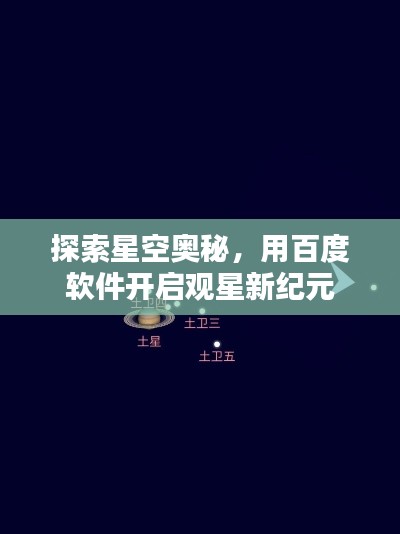 探索星空奥秘，用百度软件开启观星新纪元