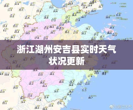 浙江湖州安吉县实时天气状况更新