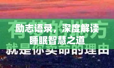 励志语录，深度解读睡眠智慧之道