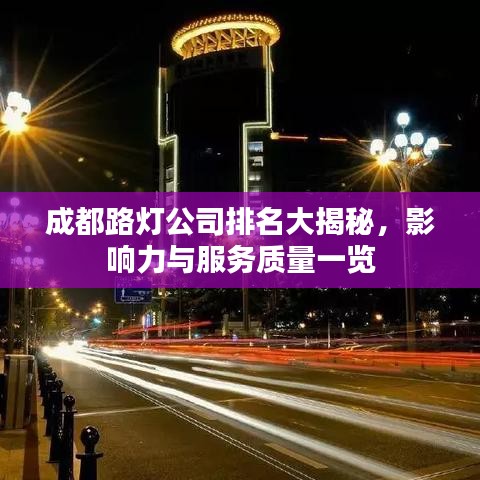 成都路灯公司排名大揭秘，影响力与服务质量一览