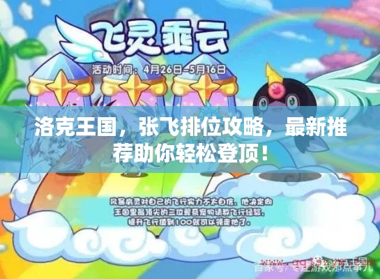 洛克王国，张飞排位攻略，最新推荐助你轻松登顶！