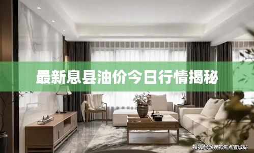最新息县油价今日行情揭秘