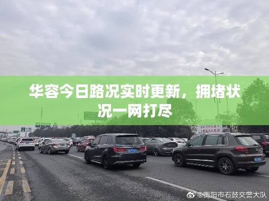 华容今日路况实时更新，拥堵状况一网打尽