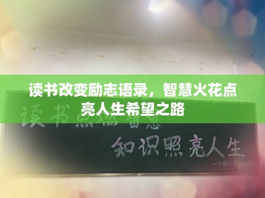 读书改变励志语录，智慧火花点亮人生希望之路