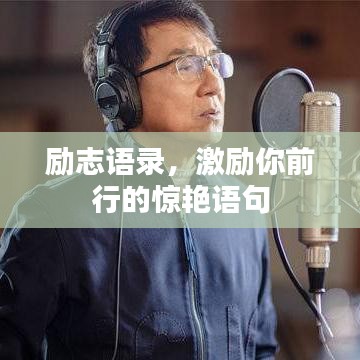 励志语录，激励你前行的惊艳语句