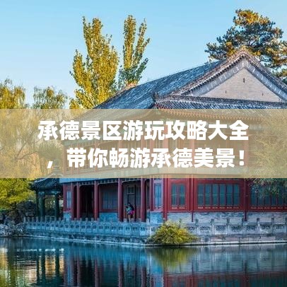 承德景区游玩攻略大全，带你畅游承德美景！