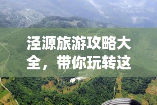 泾源旅游攻略大全，带你玩转这片神秘之地！