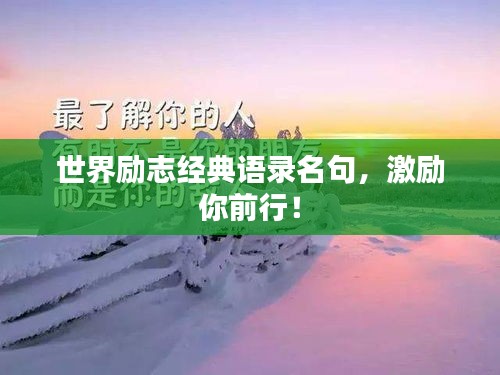 世界励志经典语录名句，激励你前行！