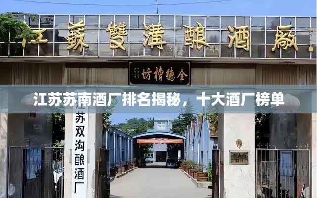 江苏苏南酒厂排名揭秘，十大酒厂榜单