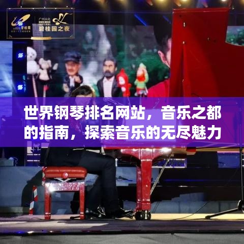 世界钢琴排名网站，音乐之都的指南，探索音乐的无尽魅力