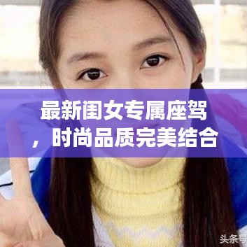 最新闺女专属座驾，时尚品质完美结合，高清图片视频抢先看！