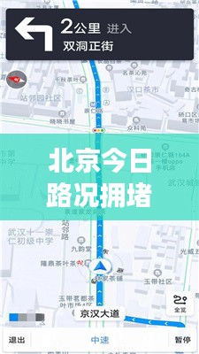 北京今日路况拥堵实时更新消息