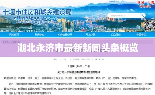 湖北永济市最新新闻头条概览