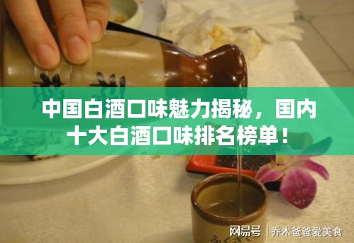 中国白酒口味魅力揭秘，国内十大白酒口味排名榜单！