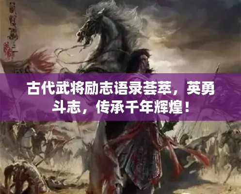 古代武将励志语录荟萃，英勇斗志，传承千年辉煌！