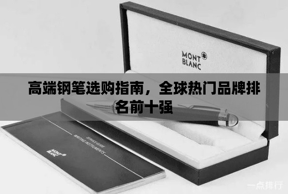 高端钢笔选购指南，全球热门品牌排名前十强